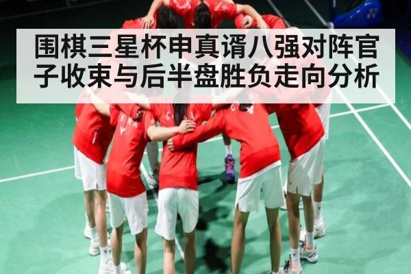 围棋三星杯申真谞八强对阵官子收束与后半盘胜负走向分析 - leyu
