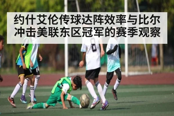 约什艾伦传球达阵效率与比尔冲击美联东区冠军的赛季观察 - leyu
