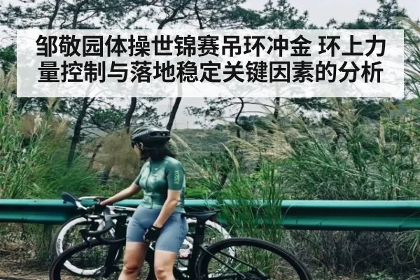 邹敬园体操世锦赛吊环冲金 环上力量控制与落地稳定关键因素的分析