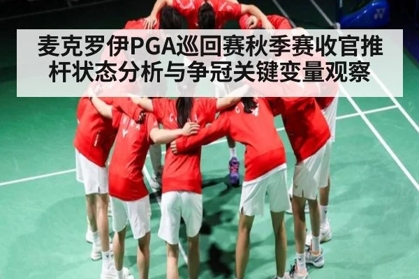麦克罗伊PGA巡回赛秋季赛收官推杆状态分析与争冠关键变量观察