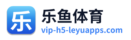 乐鱼体育